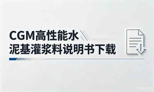 西山厂家：CGM高性能水泥基灌浆料说明书PDF（纯白无LOGO）